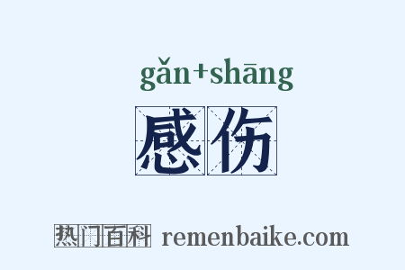 感伤是什么意思的图片
